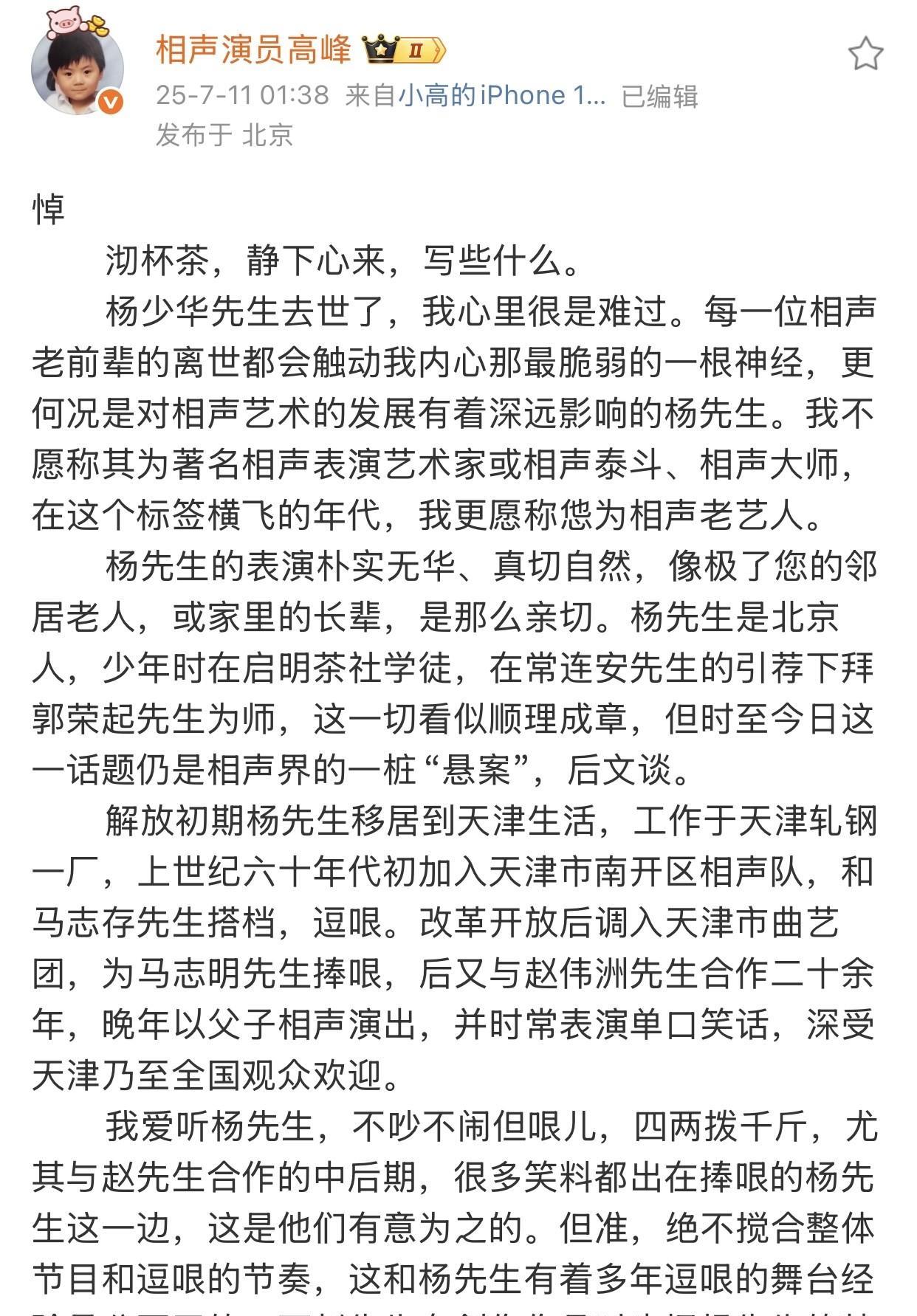 凌晨！德云社高峰发长文悼念相声演员杨少华。文中，高峰盛赞了杨少华的艺术造诣，从父