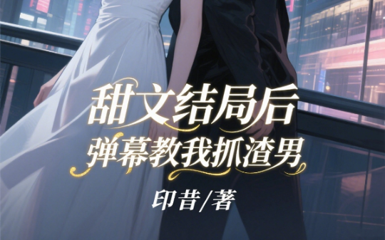 他说婚姻是死水？我甩出离婚协议：滚！你的“刺激”我嫌脏！