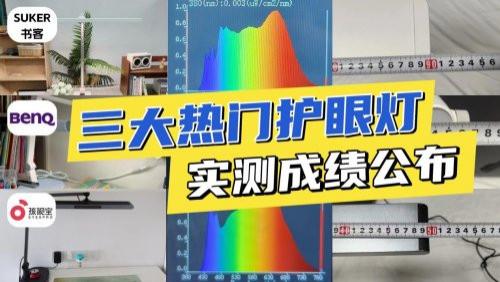 明基护眼灯好在哪里？书客、明基、孩视宝护眼台灯全方位实测对比