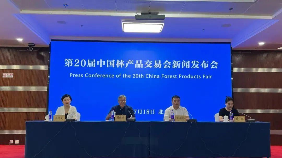 第20届中国林产品交易会新闻发布会在北京召开 福瑞德会展集团承担展务执行