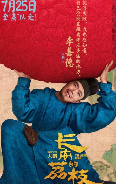电影版《长安的荔枝》定档在7月25日，看着演出的阵容确实不错。
主演李善德是喜剧