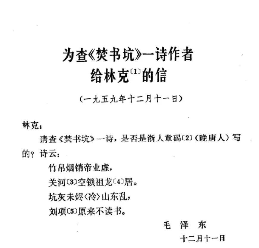1959年教员问，焚书坑是不是晚唐章碣写的？
答案是肯定的，这首诗，是章碣的咏史