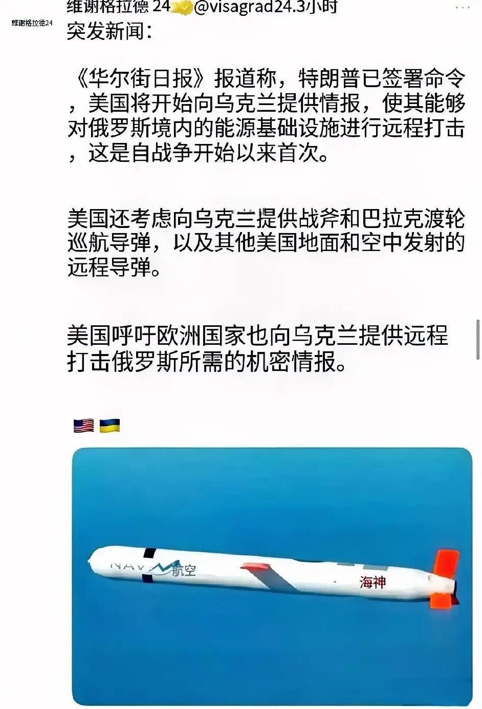 提供的是远程信息，武器是远程的导弹，目标是俄罗斯境内。
好像要出大问题，事态似乎