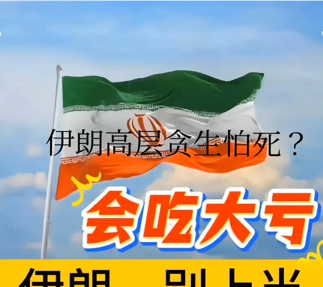 有无可能，是伊朗高层贪生怕死？
为了自己，才不顾国家利益同意停火？以伊停火最新进