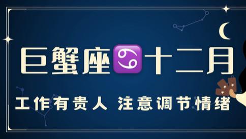 巨蟹座十二月运，工作有贵人，注意调节情绪