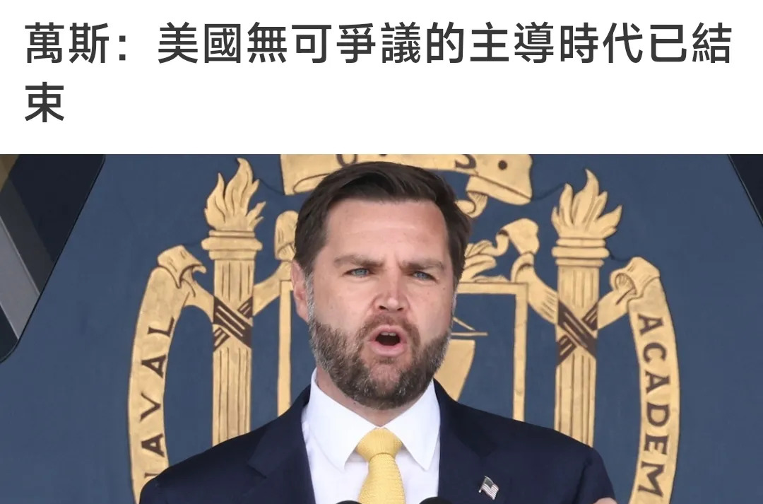 美国告别一家独大时代











万斯副总统的一番话，简直像一道晴天霹