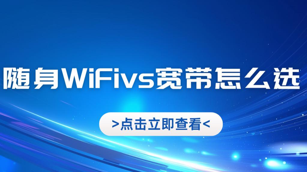 随身 WiFi vs 宽带怎么选？真实案例避坑，网费直接省一半！