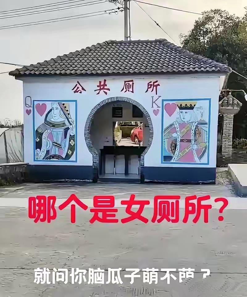 这公共厕所设计的真够别致的，外墙上的扑克牌艺术范儿十足，却让人犯了难，到底哪个是