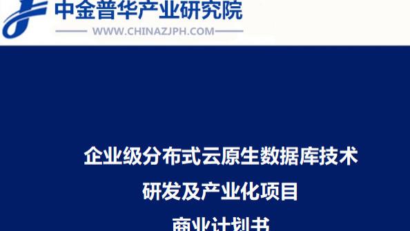 企业级分布式云原生数据库技术研发及产业化项目商业计划书