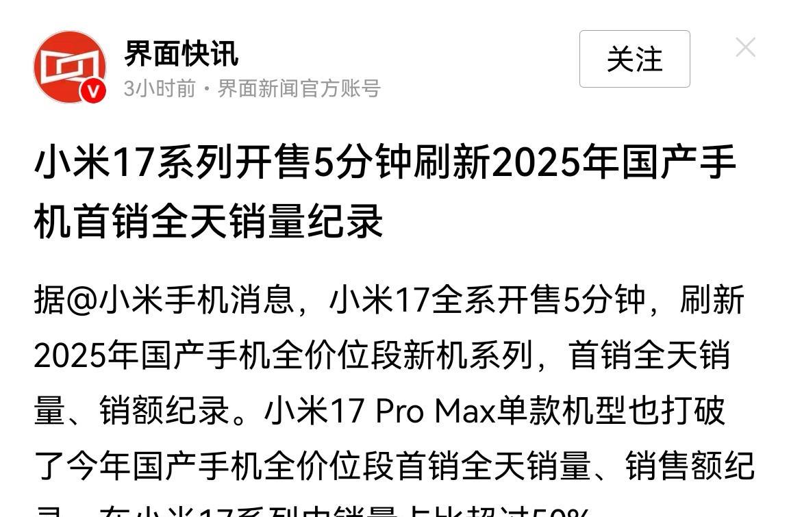 小米17开售5分钟，便刷新记录，那些瞧不起小米17的，可能要后悔了。
昨天我还看