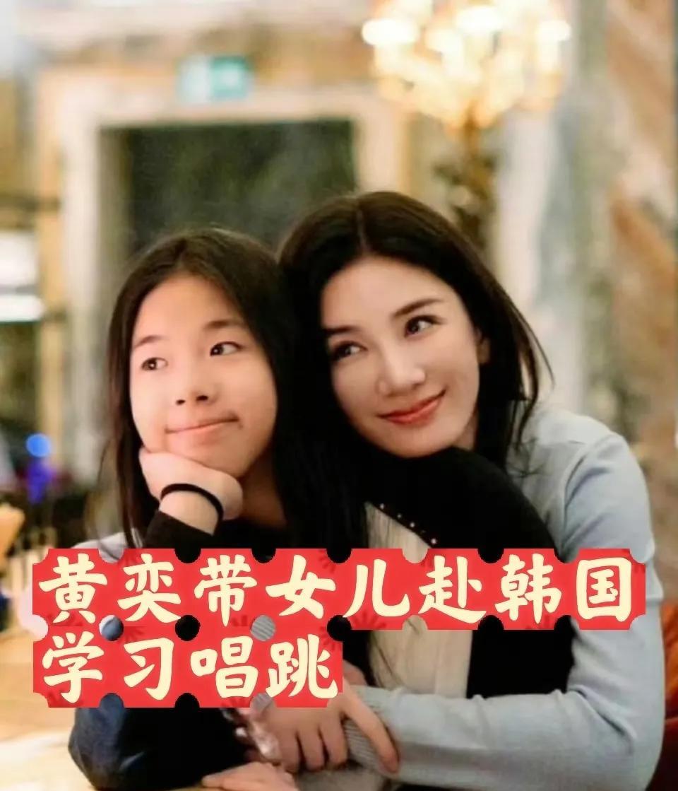 黄奕带女儿赴韩国学习唱跳
10岁的小姑娘在韩国舞蹈夏令营里沉浸式学习流行舞基础，