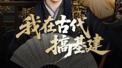 短剧《我在古代搞基建》：当现代智慧撞上古代壁垒的破局之路