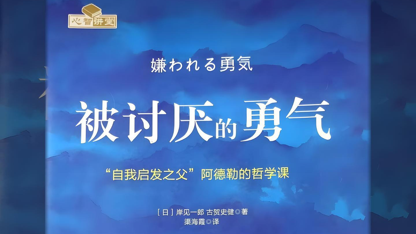 《当你拥有被讨厌的勇气，内耗才能真正停止》