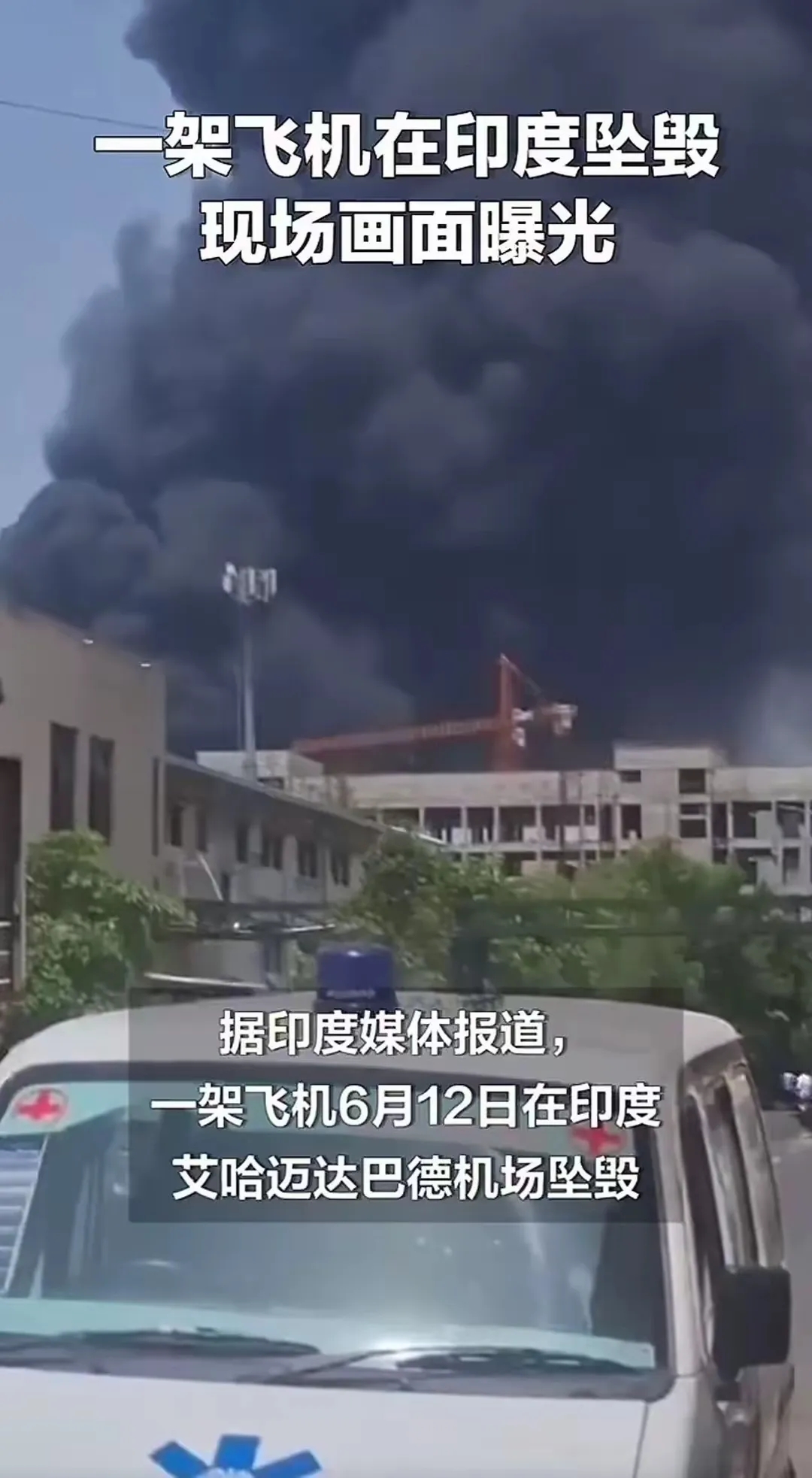 印度航空公司一架波音787飞机失事机上242人生死未卜。
据路透社6月12日消息