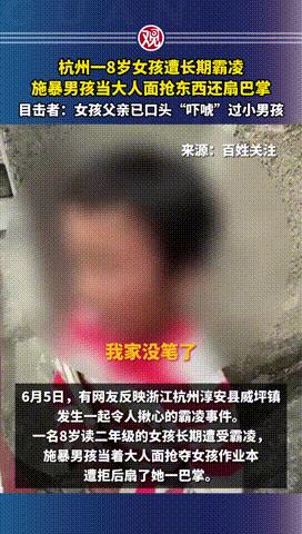 “谁能救救她！”浙江，一 8岁留守女孩，长期遭受两男孩霸凌，只因不给本子和笔，男