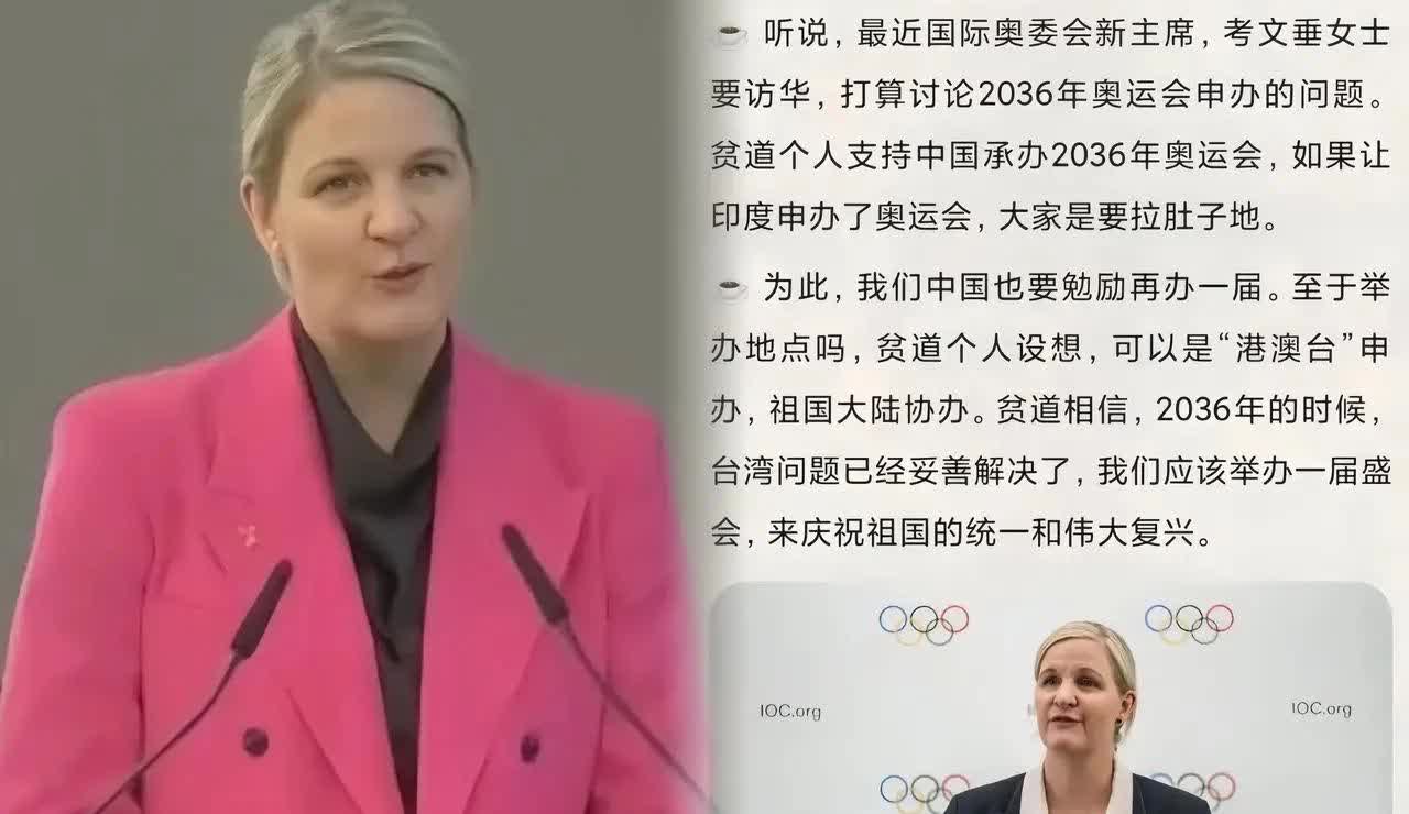 新任奥委会主席考文垂
最担心的事情还是发生了
印度要参与申办，至于中国的情况