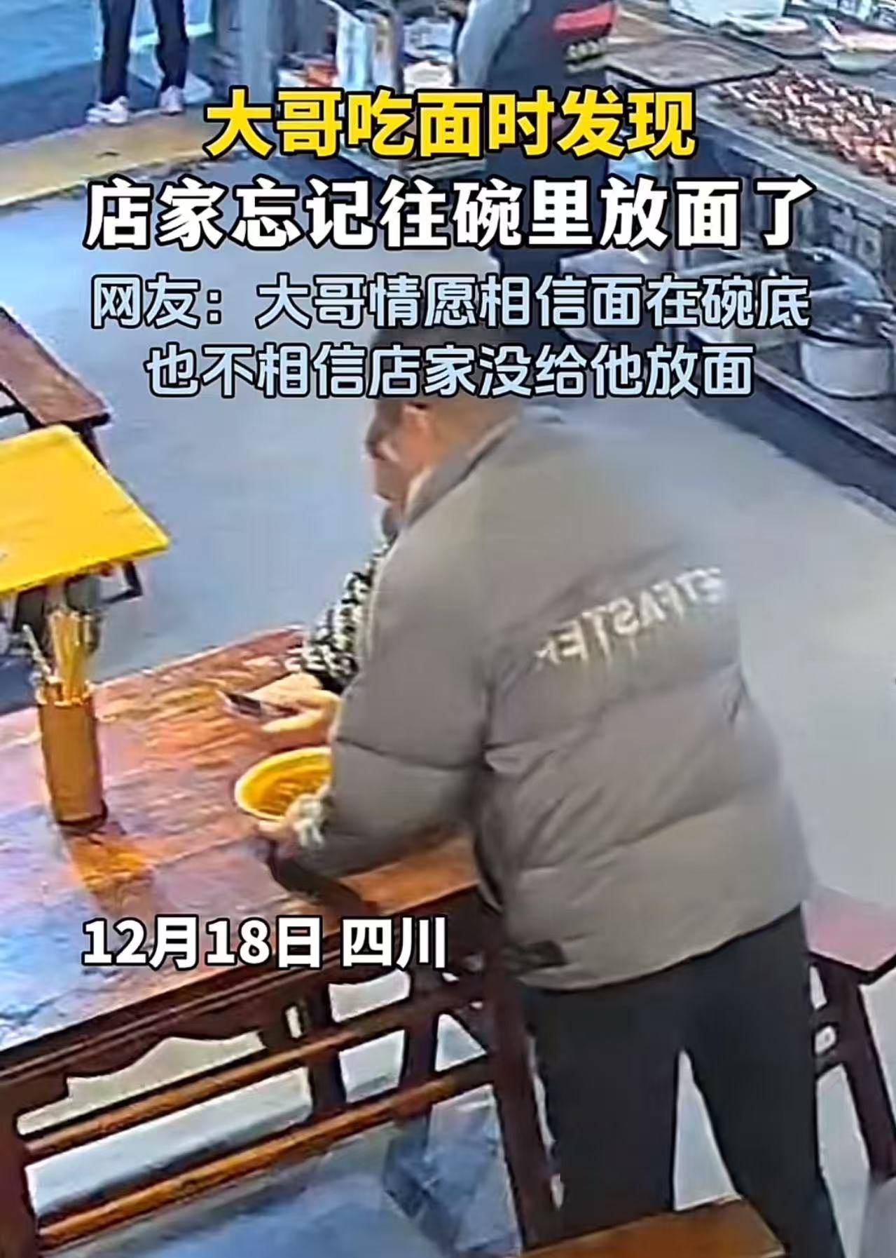 笑不活了！四川，大哥去面馆吃面时，发现碗里没面。但大哥情愿相信面在碗底也不相信店
