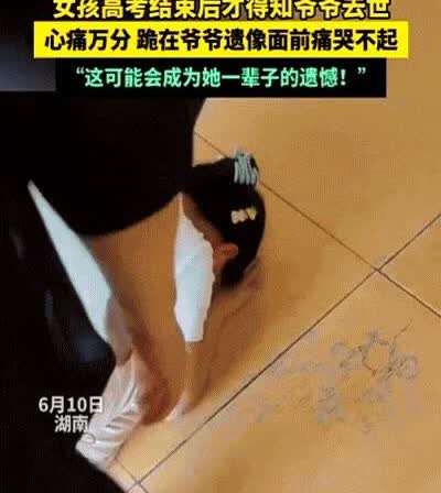泪目！

湖南，女孩高考结束开心回家，结果，刚一进家门，却发现父母在哭，原来