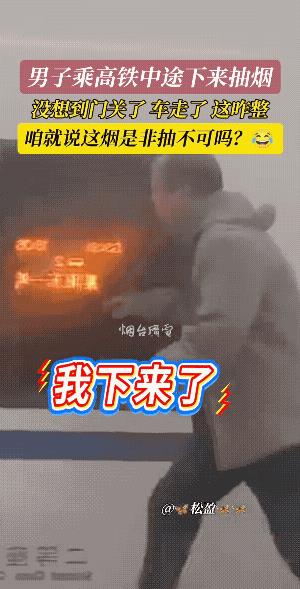 为了抽一根烟，下来了，可上不去了。老头自认为在自己的一亩三分地里，打一个电话就好