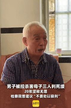 “冤不冤？”老人被控强奸、杀害母子3人被判死缓，服刑20年出狱后却仍在喊冤！不料