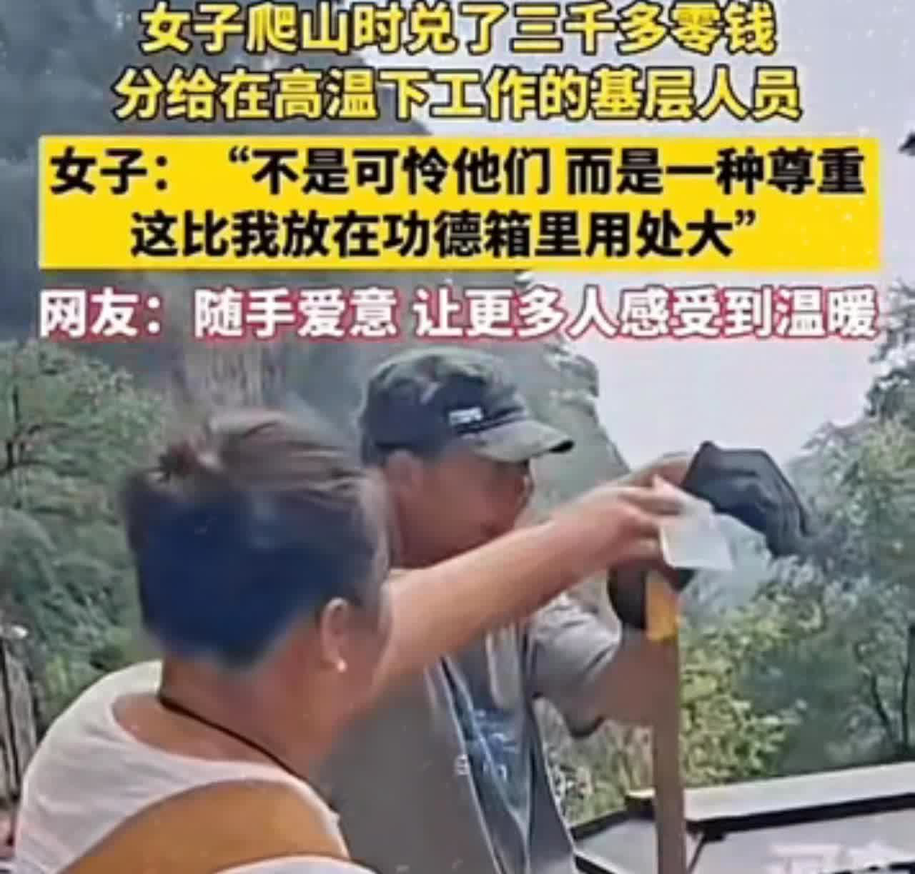 女子爬山时发现。

沿途很多老人在烈日下工作，清扫修补，汗透衣衫。她看在心里
