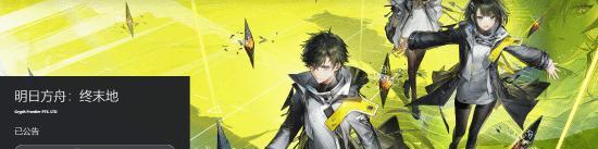 鹰角3D即时策略RPG《明日方舟：终末地》现已开放PlayStation Sto