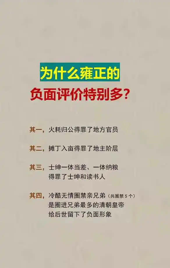 为什么雍正的负面评价特别多？
