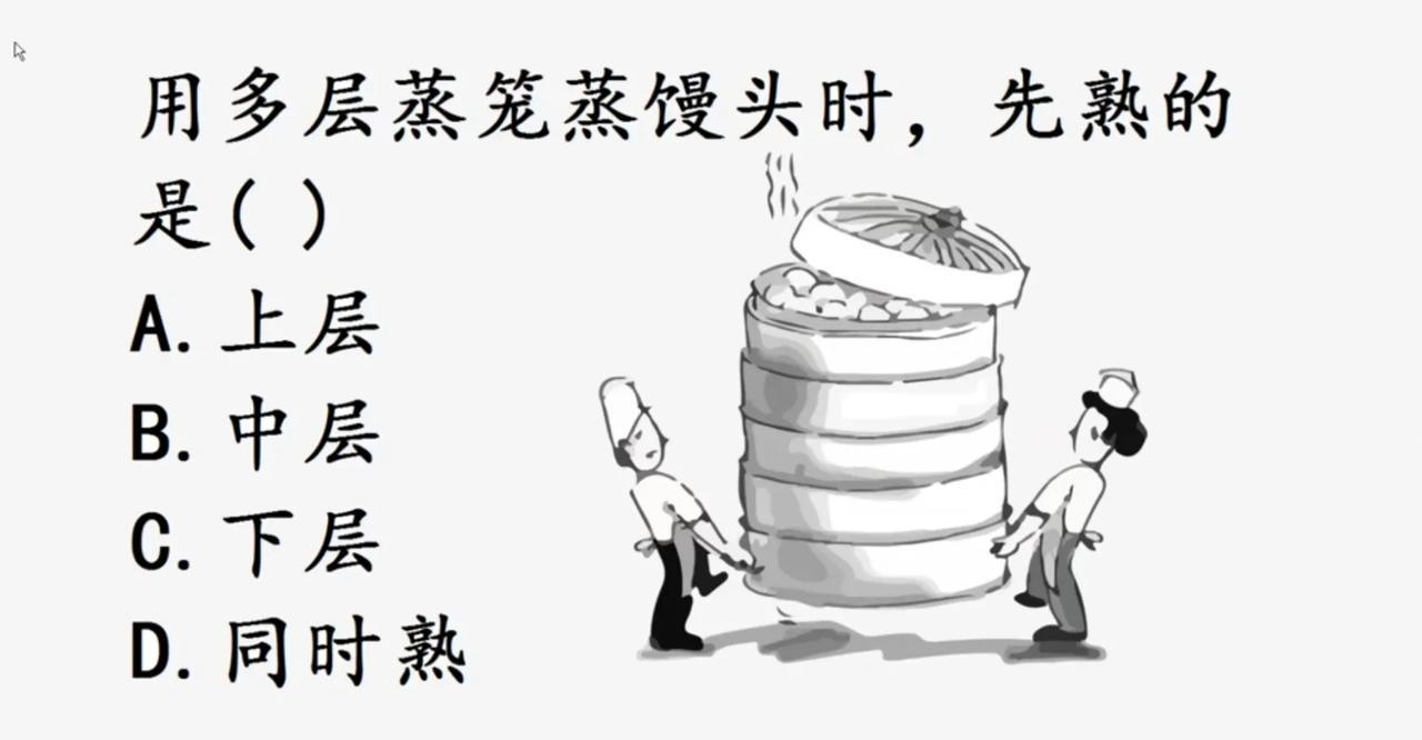 多层蒸笼蒸馒头，哪层先熟？
生活里藏着好多科学小知识，比如多层蒸笼蒸馒头，先熟的
