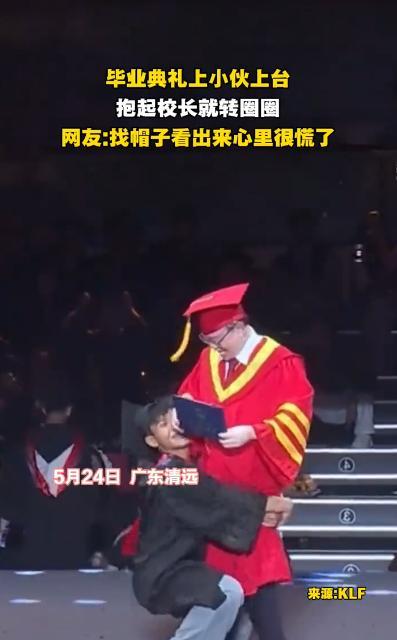 “这个校长火了！”5月24日，广东，一小伙上台领毕业证，刚跟校长握完手，就把校长