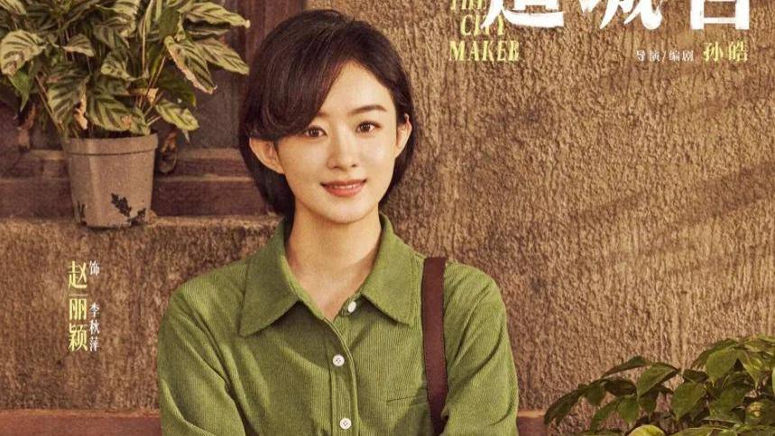 赵丽颖、黄晓明年代剧《造城者》，陈明昊朱媛媛助阵，全员熟面孔