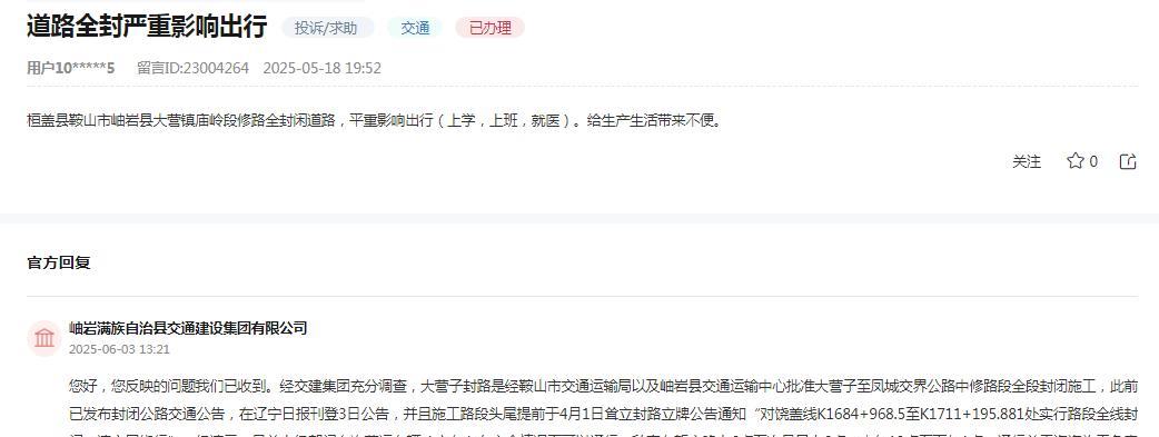 岫岩满族自治县交通建设集团有限公司消息：
网友反映“桓盖县鞍山市岫岩县大营镇庙岭