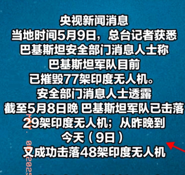 无人机在俄乌战争中被吹嘘无敌，但在印巴战争中却显得很尴尬。

据央视报道，巴基斯