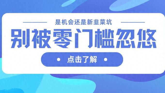 身边人都在悄悄搞的副业：宠物服务、文创、随身WiFi，是机会还是新“韭菜坑”？