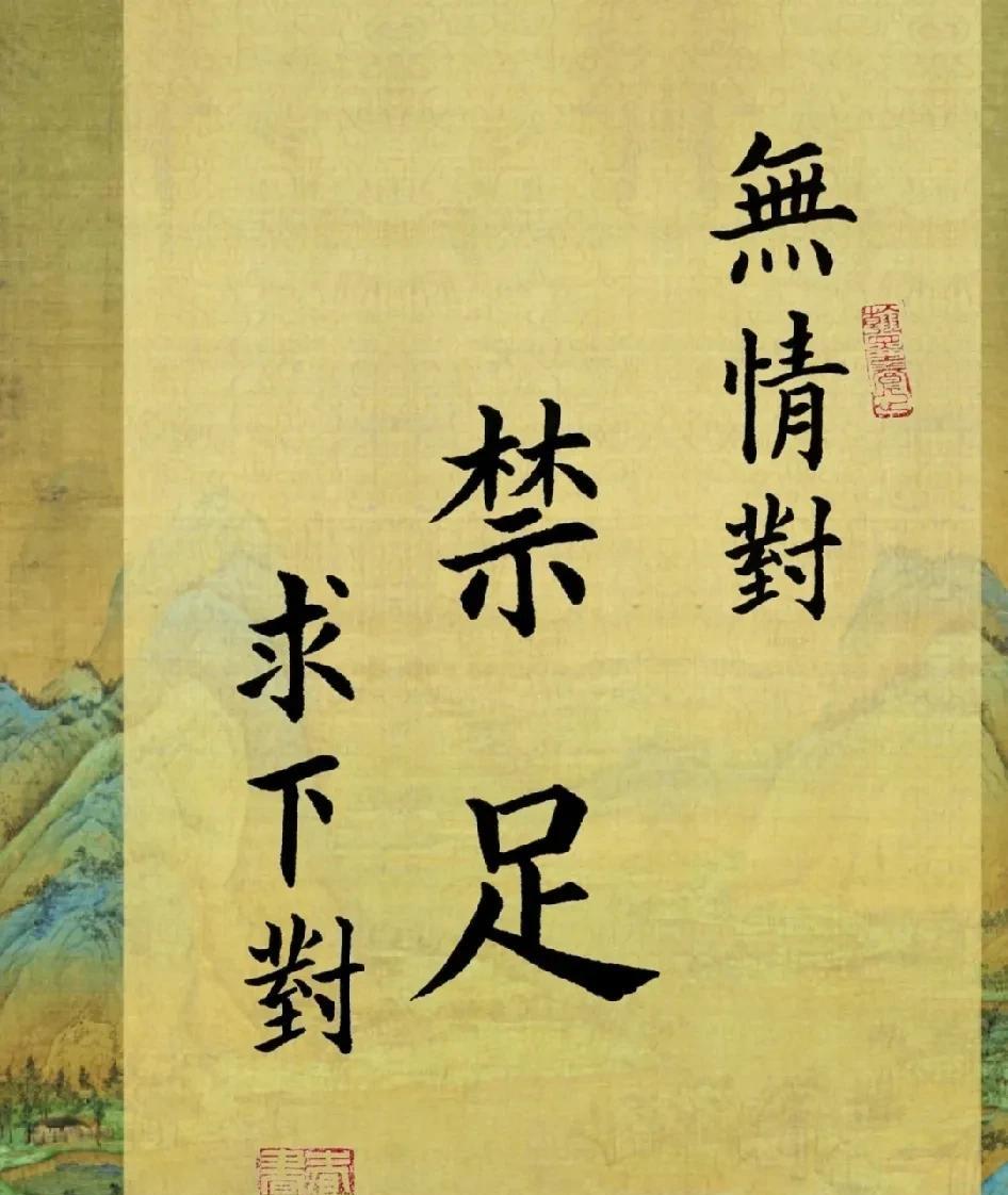 （无情对）
上联：禁足
下联：？