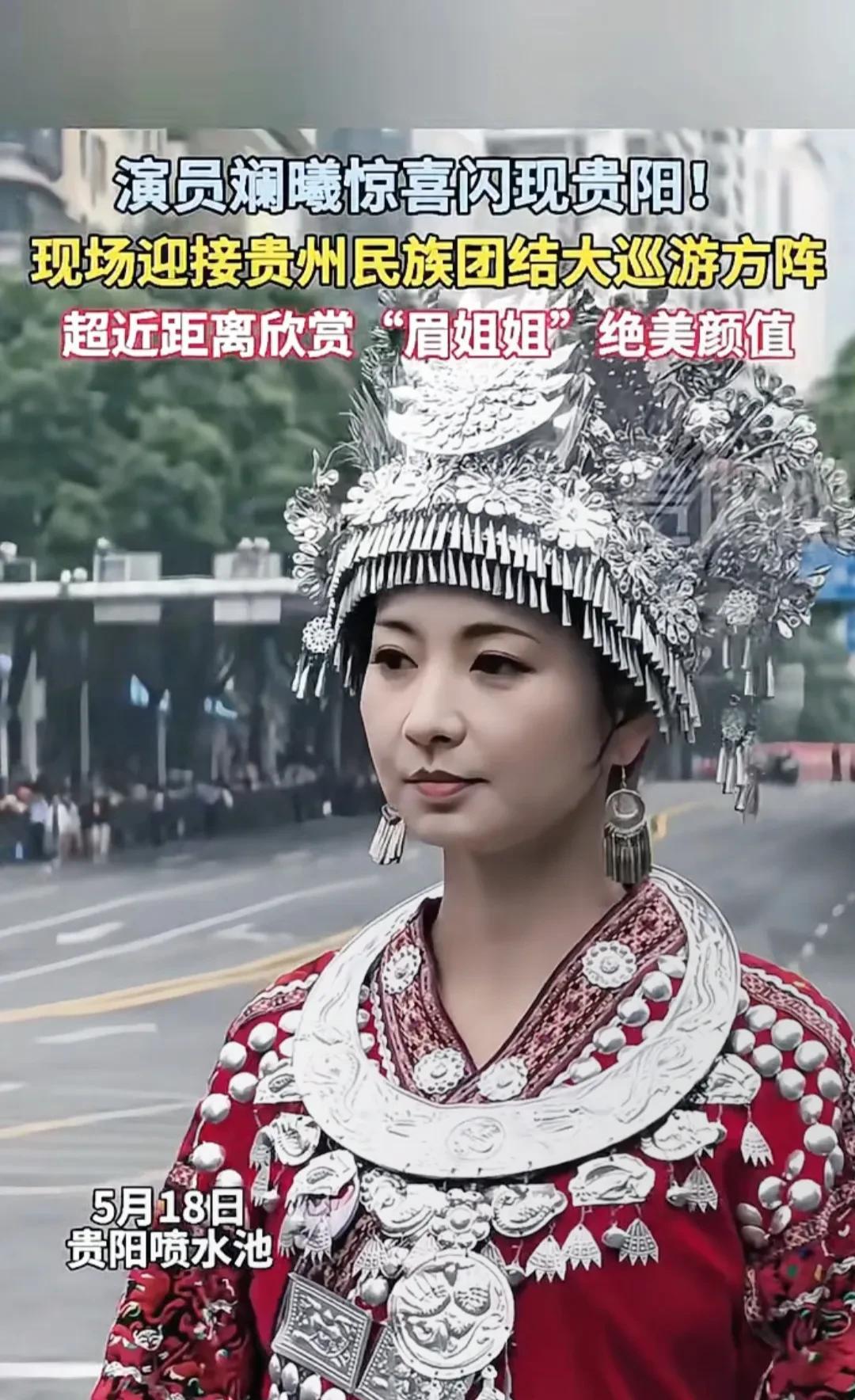“沈眉庄”现身贵州民族团结大巡游。家人们谁懂啊！“沈眉庄小主”竟现身贵州民族团结