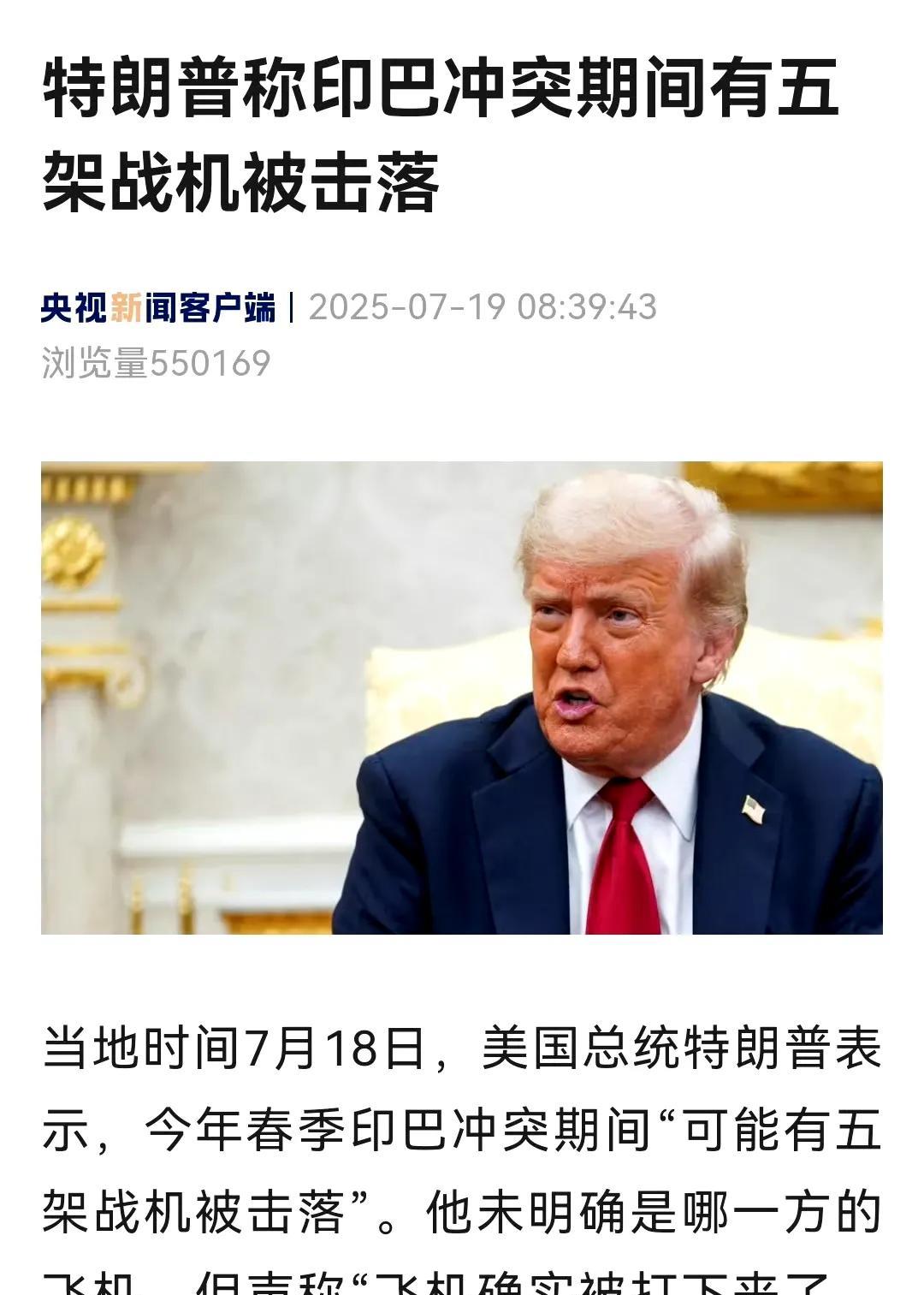 印度：印巴冲突有飞机损失
法国：印巴冲突有一架阵风损失
特朗普：印巴冲突，有五架