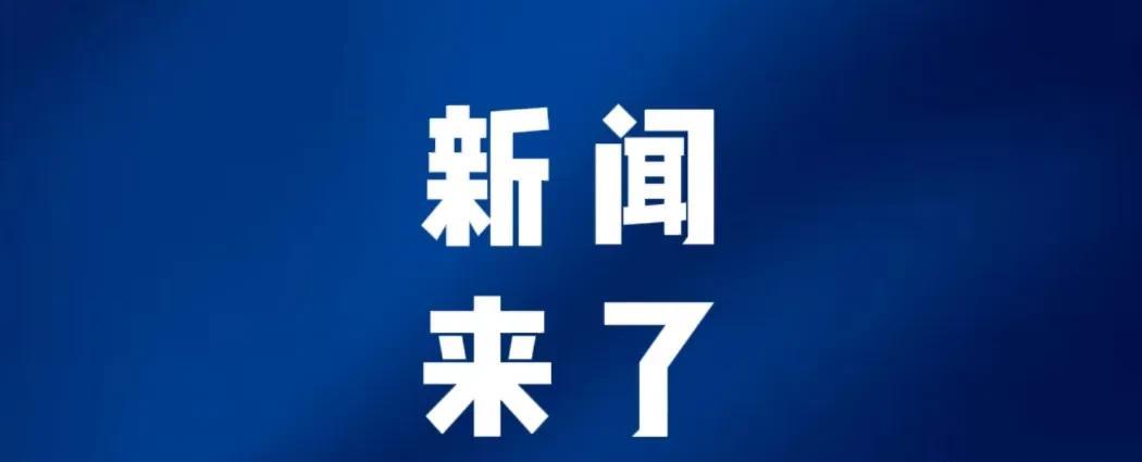 今日要闻，5月25日凌晨两点前，刚刚发生的最新消息！
第一、可喜可贺！5月24日