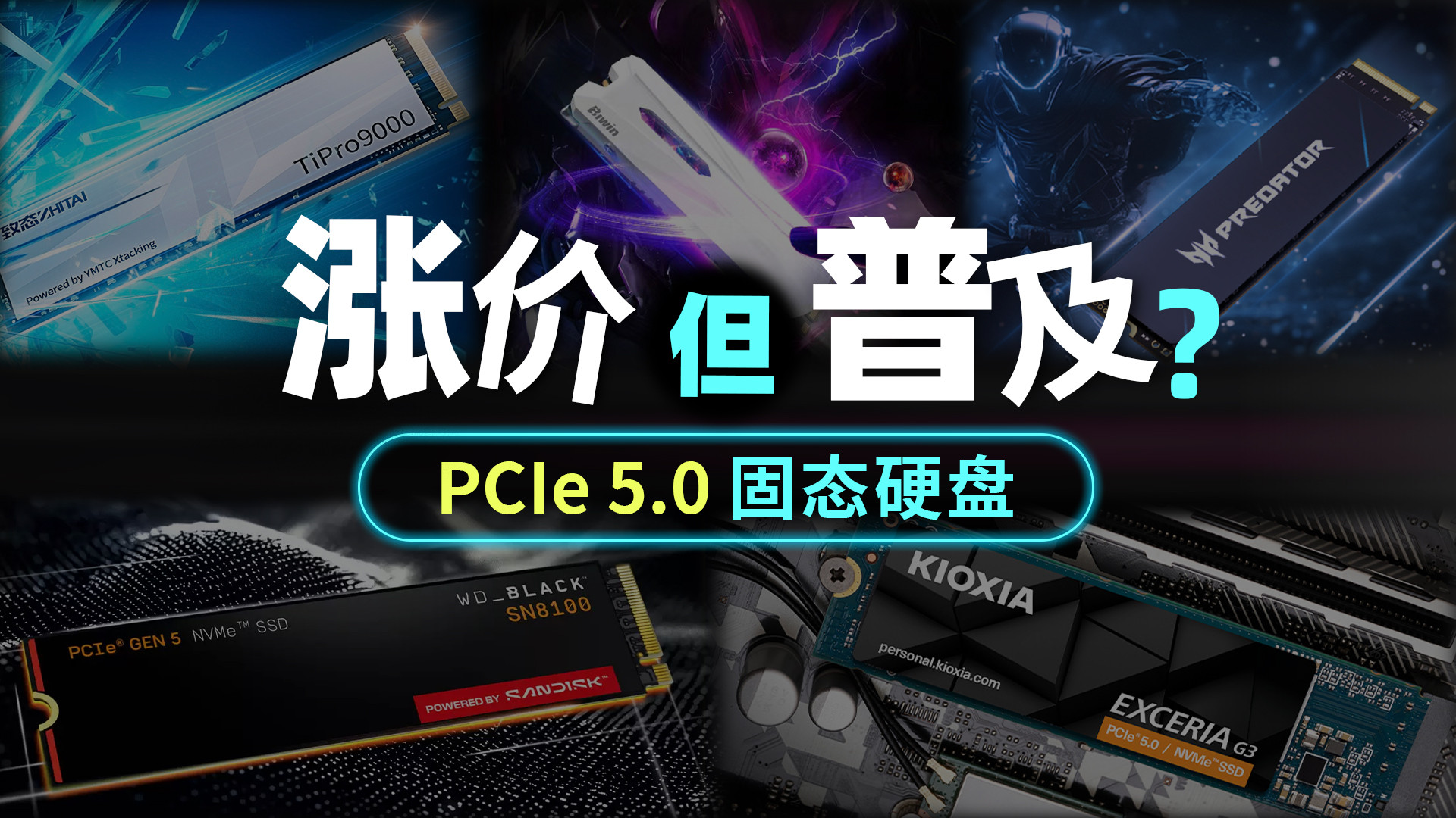 涨价但普及 渐成主流的PCIe 5.0固态硬盘