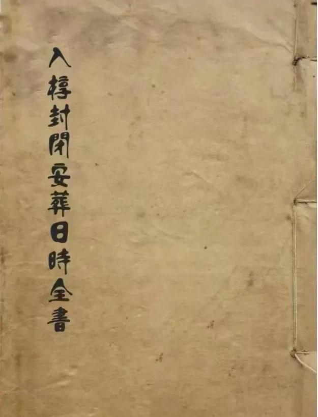 《入`椁封闭安·髒日时全书》
全书共 98 页，内容齐全详实珍贵，对入髒留流程记