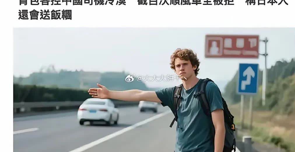 欧洲网红在国外社交媒体大骂中国。

据外国媒体报道：外国网红在中国高速公路上