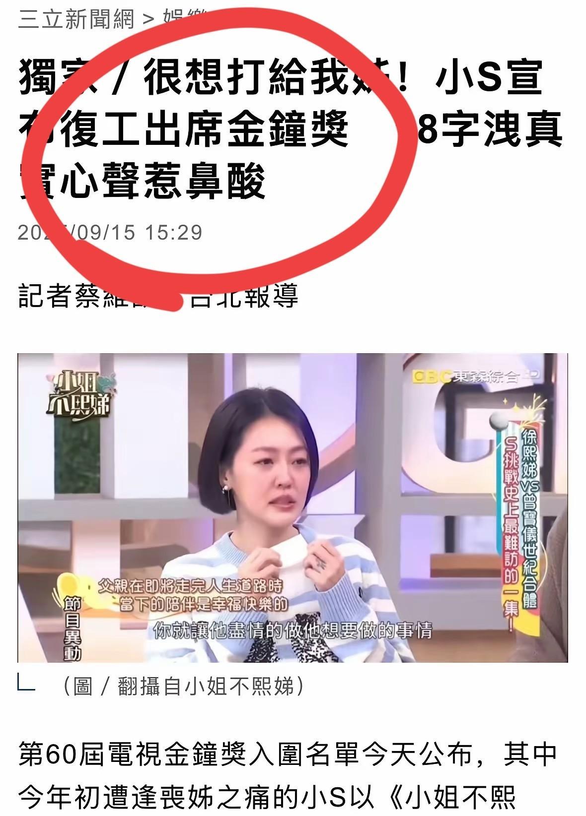 小s果然是要借着金钟奖颁奖典礼复工了！
今天湾湾媒体报道，金钟奖入围名单公布，小
