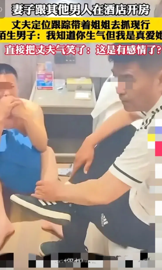 妻子与他人酒店开房被抓，第三者“真爱论”气笑丈夫
 妻子和别的男人在酒店开房，丈