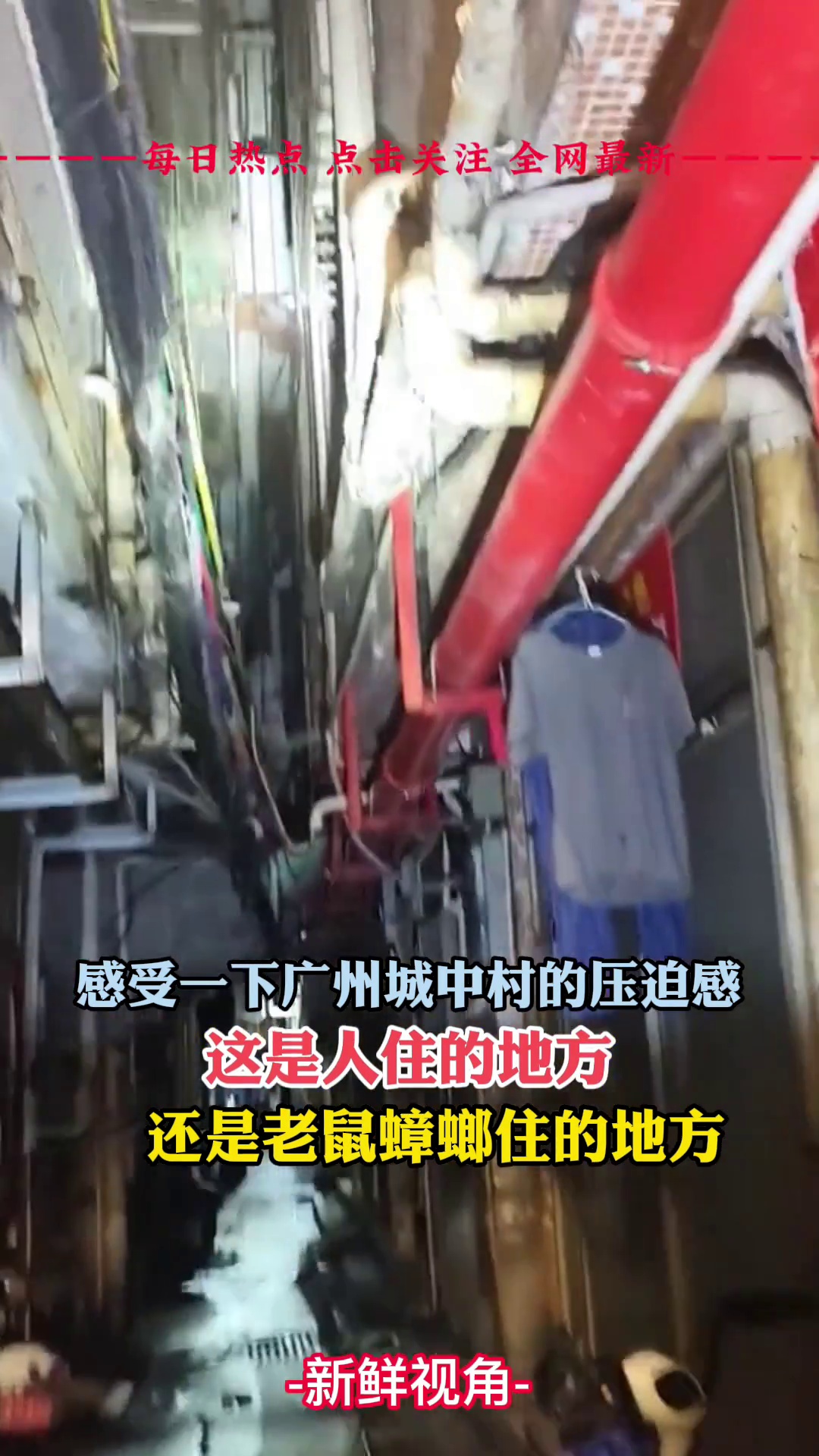 感受下广州城中村的压迫感！这是人住的地方还是老鼠蟑螂住的地方