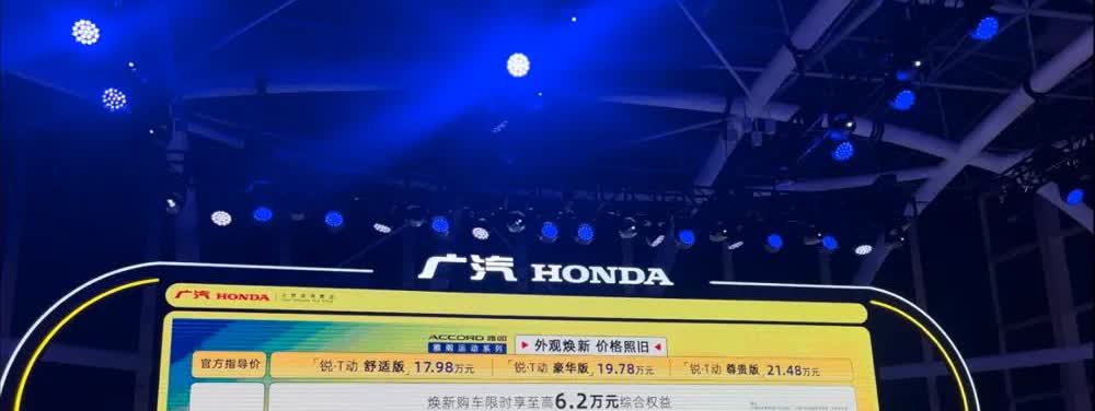 新雅阁价格发布

只能说价格合理吧！全款18万左右B级车没毛病，别拿君威来比