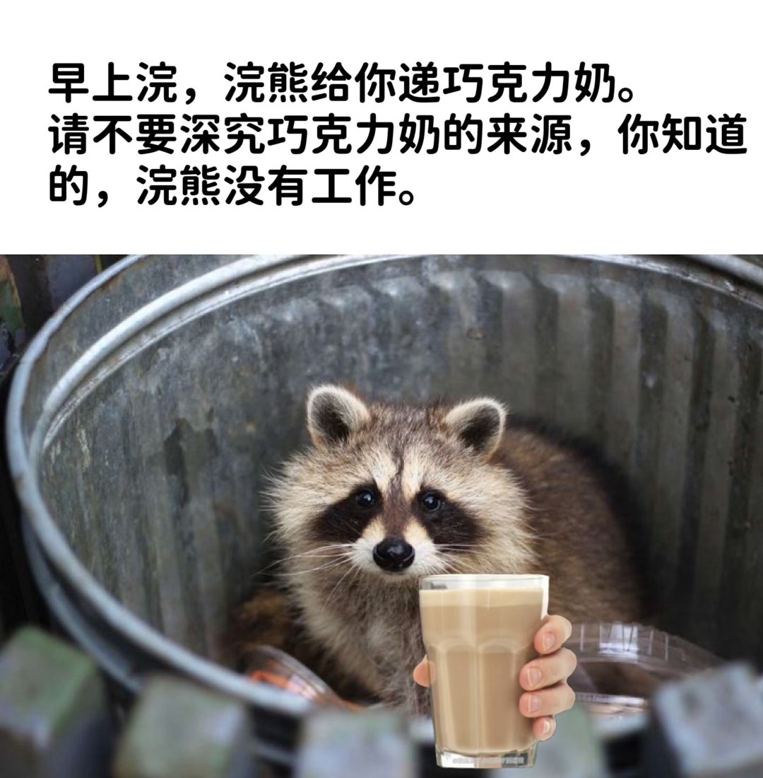 请不要深究巧克力奶的来源