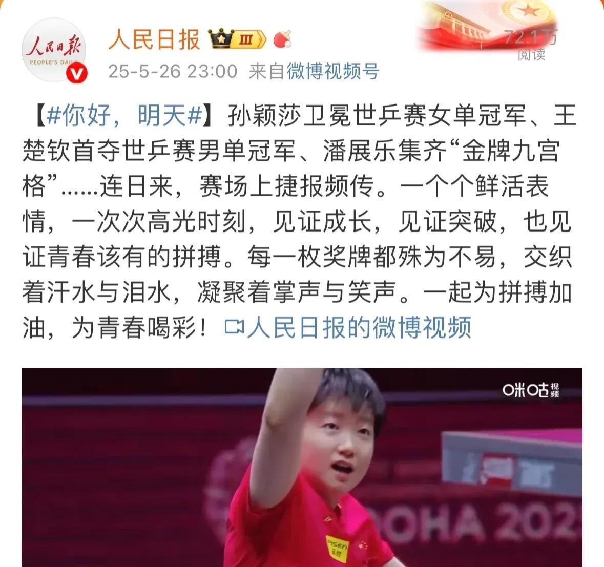孙颖莎又火出圈了！
这次连人民日报都点名夸她，说她身上那股拼劲儿，就是中国人该有