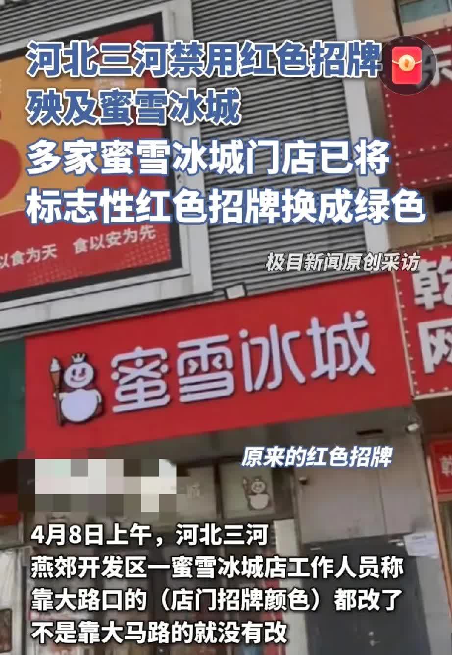 城管局新规禁用红黑蓝一大批商户改门头，蜜雪冰城也“中招”咋回事？

廊坊三河