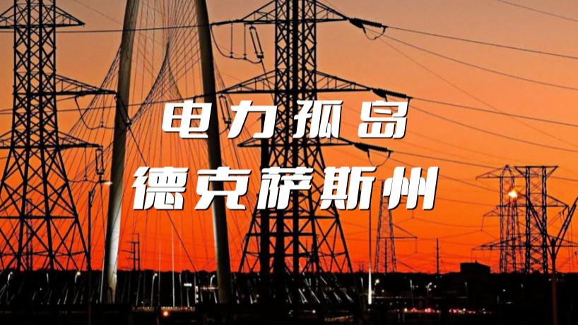 孤星之搏，德州电网的地理宿命与工程豪赌