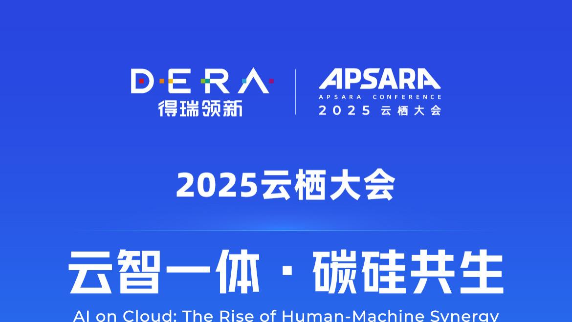 云栖大会 | 得瑞领新：以PCIe 5.0 SSD，重铸AI云存储之基石