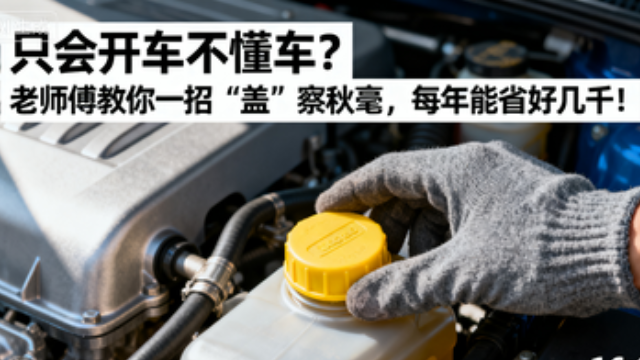 会开车不懂车？老师傅教你一招“盖”察秋毫
